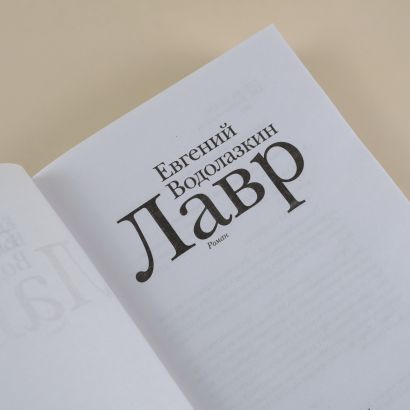 Книга Лавр • Евгений Водолазкин – купить книгу по низкой цене, читать ...