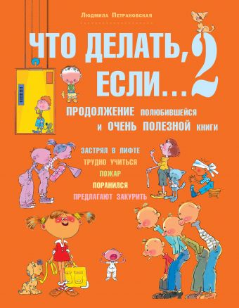 Что делать, если... 2 Что делать, если... 2 Петрановская Л.В.