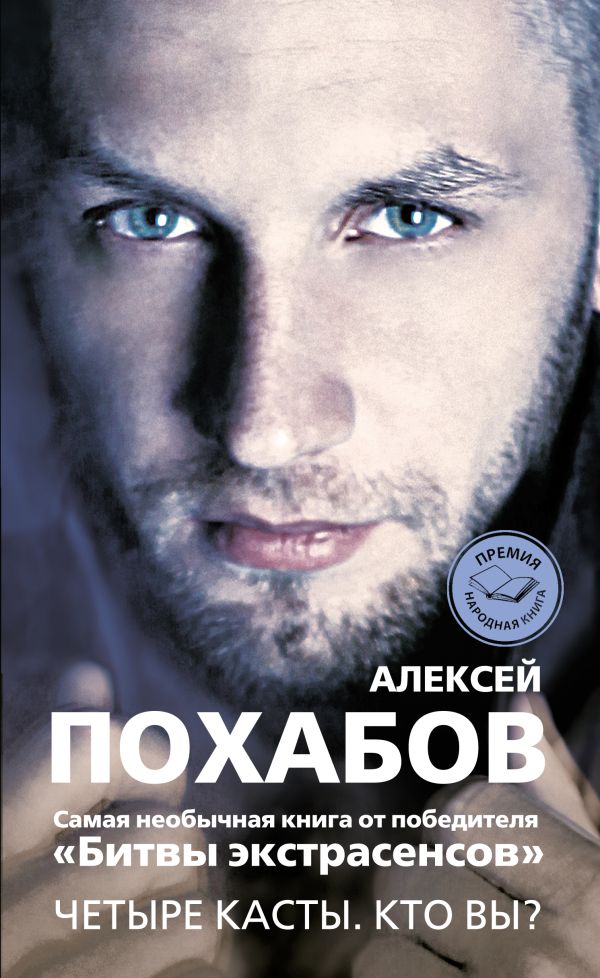 Четыре касты. Кто вы? Четыре касты. Кто вы? Похабов А.Б.