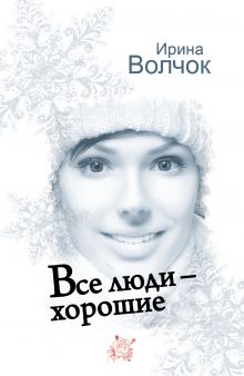 Все люди - хорошие