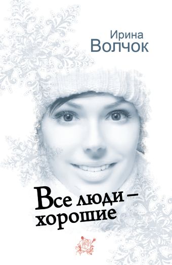 Все люди - хорошие Все люди - хорошие Волчок Ирина