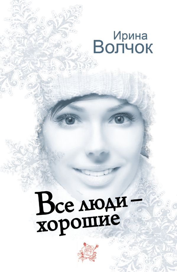 Все люди - хорошие Все люди - хорошие Волчок Ирина
