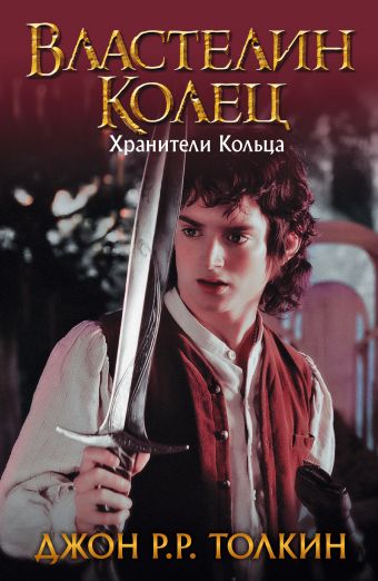 Властелин Колец. Хранители Кольца Властелин Колец. Хранители Кольца Толкин Д.Р.Р.