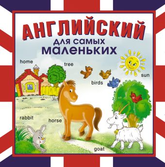 Английский для самых маленьких Английский для самых маленьких .