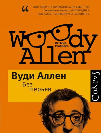 Без перьев Без перьев Аллен В.