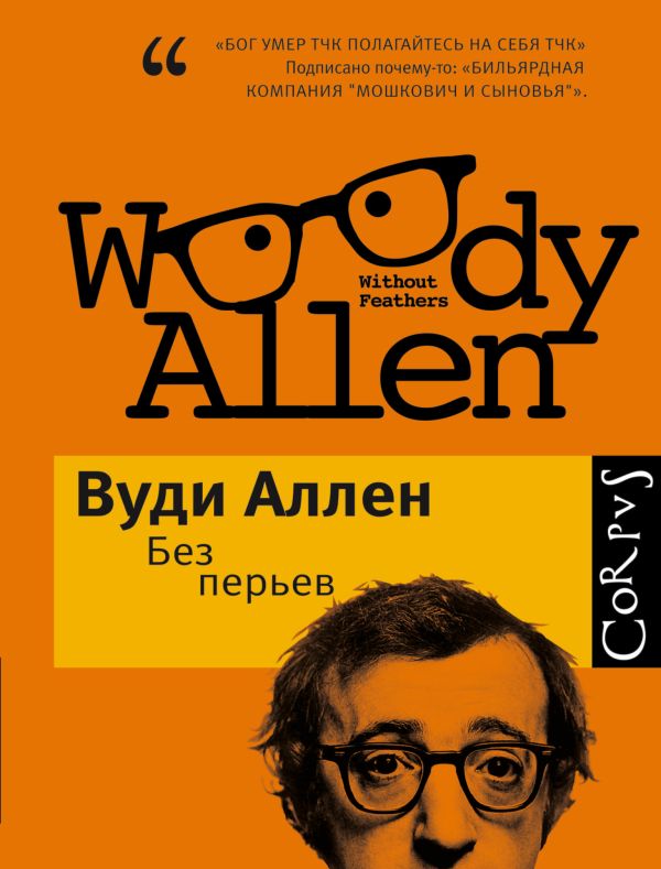 Без перьев Без перьев Аллен В.