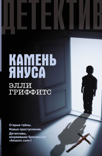 Камень Януса Камень Януса Гриффитс Э.