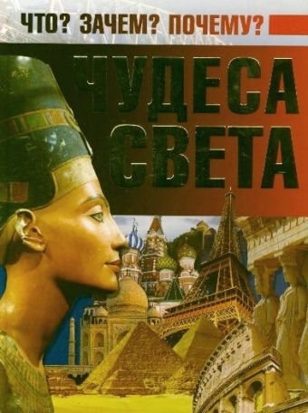 Чудеса света Чудеса света Ермакович Д.И.