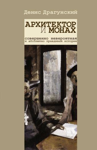 Архитектор и монах Архитектор и монах Драгунский Д.В.