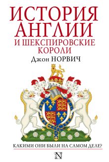 История Англии и шекспировские короли