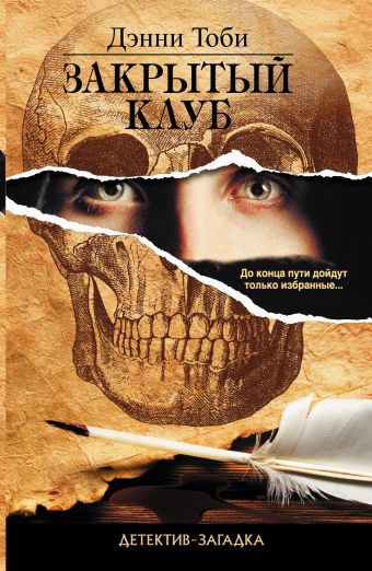 Закрытый клуб Закрытый клуб Тоби Д.