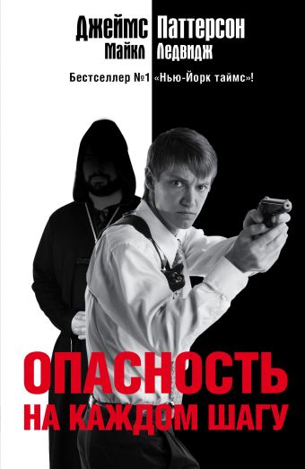 Опасность на каждом шагу Опасность на каждом шагу Паттерсон Д.