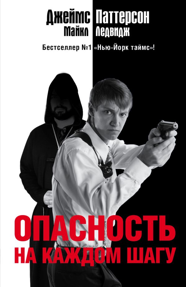Опасность на каждом шагу Опасность на каждом шагу Паттерсон Д.