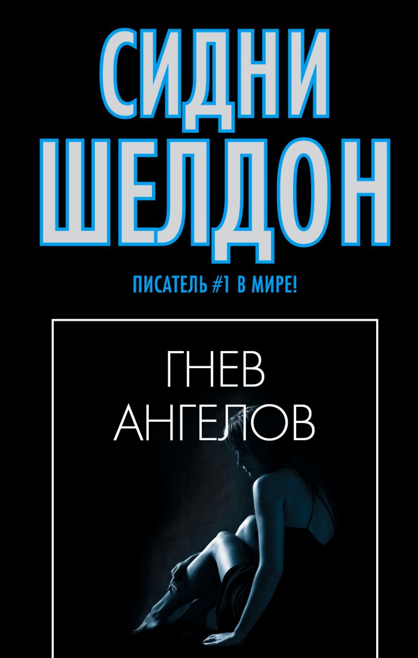 Тонкий расчет сидни шелдон книга. Гнев книга. Гнев ангелов. Гнев ангелов книга о чем. Танец гнева книга.