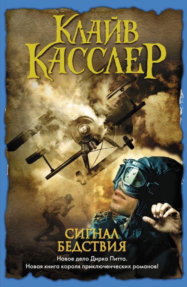 Сигнал бедствия Сигнал бедствия Касслер К.