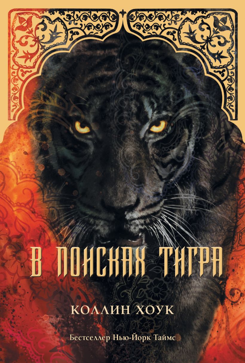 Книга тигра. Хоук Коллин 