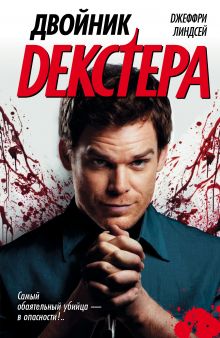 Двойник Декстера