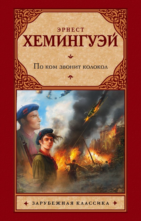 

По ком звонит колокол