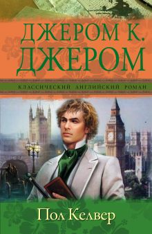 Пол Келвер