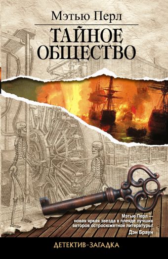 Тайное общество Тайное общество Перл М.