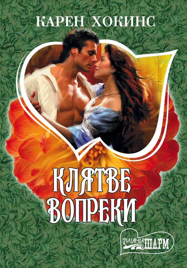 Клятве вопреки Клятве вопреки Хокинс К.