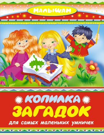 Копилка загадок для самых маленьких умничек Копилка загадок для самых маленьких умничек Дмитриева В.Г.