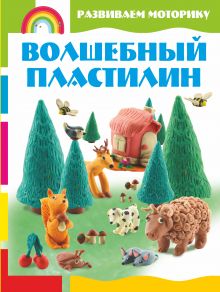 Волшебный пластилин