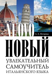 Новый самоучитель итальянского языка