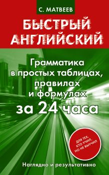 Грамматика в простых таблицах, правилах и формулах за 24 часа