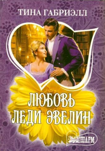 Любовь леди Эвелин Любовь леди Эвелин Габриэлл Т.