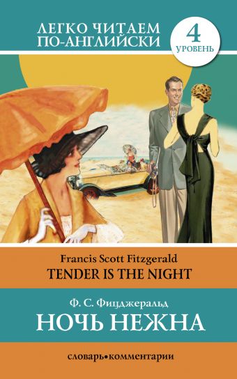 Фицджеральд Фрэнсис Скотт Ночь нежна = Tender is the Night фицджеральд фрэнсис скотт tender is the night ночь нежна роман на англ яз