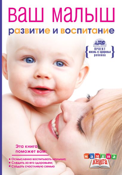 Ваш малыш от рождения до года. Развитие и воспитание ребенка до года - фото 1
