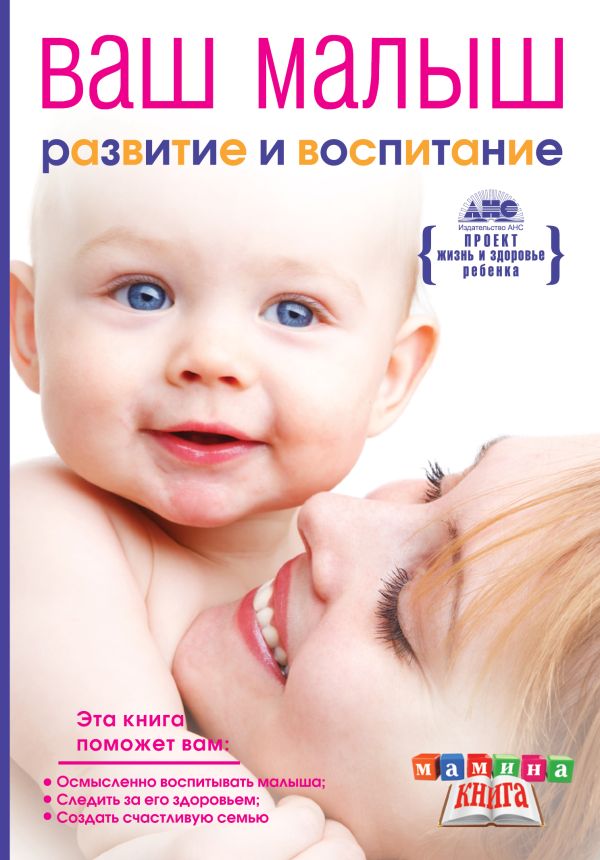 Ваш малыш от рождения до года. Развитие и воспитание ребенка до года Ваш малыш от рождения до года. Развитие и воспитание ребенка до года Непокойчицкий Г.А.