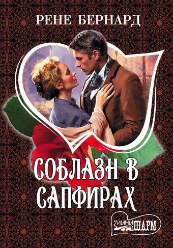 Соблазн в сапфирах Соблазн в сапфирах Бернард Рене