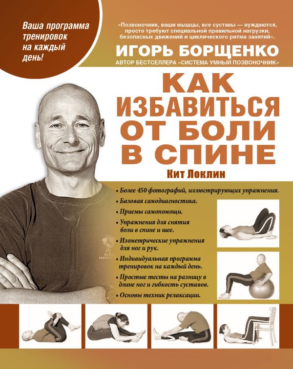 Zakazat.ru: Как избавиться от боли в спине. Кит Локлин