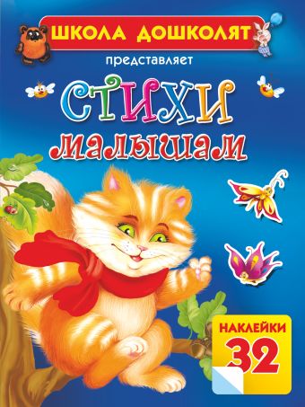 Стихи малышам Стихи малышам Яснов М.Д.