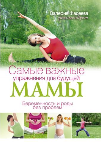 

Самые важные упражнения для будущей мамы.Беременность и роды без проблем