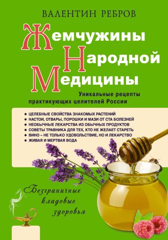 Жемчужины народной медицины. Уникальные рецепты практикующих целителей России Жемчужины народной медицины. Уникальные рецепты практикующих целителей России Ребров В.