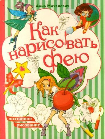 Как нарисовать фею Как нарисовать фею Михалевич А.А.