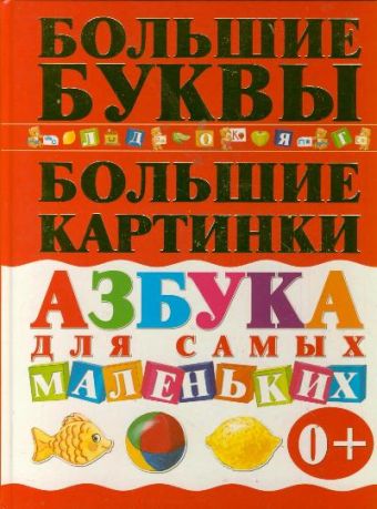 Азбука для самых маленьких Азбука для самых маленьких Чайка Е.С.