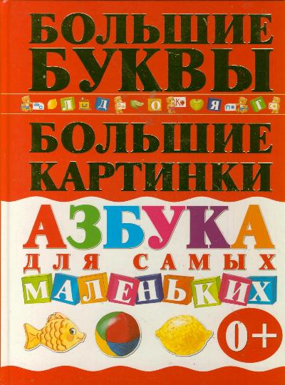Азбука для самых маленьких Азбука для самых маленьких Чайка Е.С.