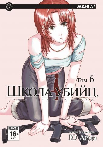 

Школа убийц т.6