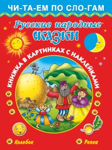 Русские народные сказки 3+ . Колобок.Репка