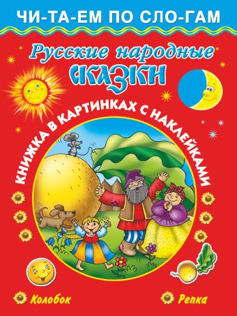 Русские народные сказки 3+ . Колобок.Репка Русские народные сказки 3+ . Колобок.Репка Дмитриева В.Г.