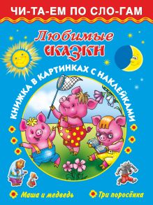 Любимые сказки 3+ . Маша и медведь. Три поросенка