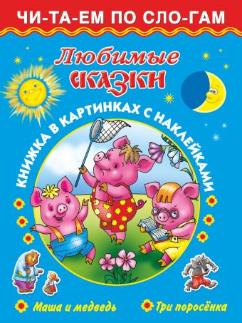 Любимые сказки 3+ . Маша и медведь. Три поросенка Любимые сказки 3+ . Маша и медведь. Три поросенка Дмитриева В.Г.