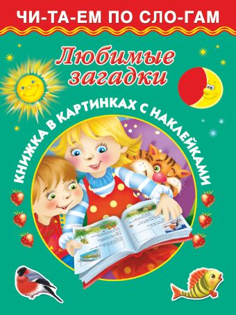Любимые загадки 3+ Любимые загадки 3+ Дмитриева В.Г.