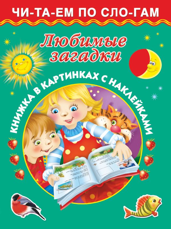Любимые загадки 3+ Любимые загадки 3+ Дмитриева В.Г.