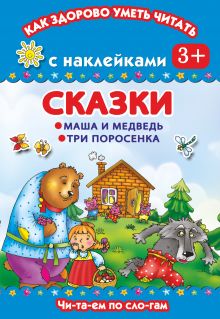 Сказки. Маша и медведь. Три поросенка. Читаем по слогам