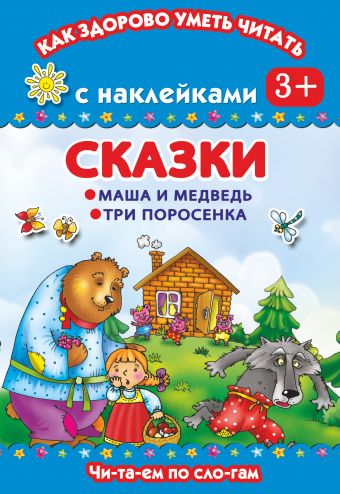 Сказки. Маша и медведь. Три поросенка. Читаем по слогам Сказки. Маша и медведь. Три поросенка. Читаем по слогам Дмитриева В.Г.